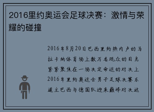 2016里约奥运会足球决赛：激情与荣耀的碰撞