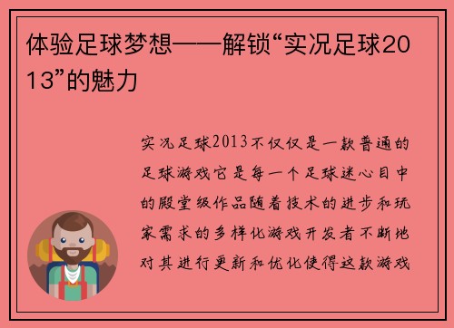 体验足球梦想——解锁“实况足球2013”的魅力