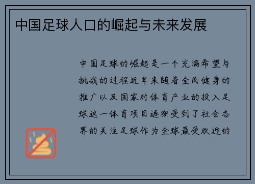中国足球人口的崛起与未来发展