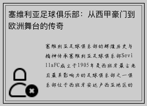 塞维利亚足球俱乐部：从西甲豪门到欧洲舞台的传奇