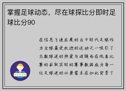 掌握足球动态，尽在球探比分即时足球比分90