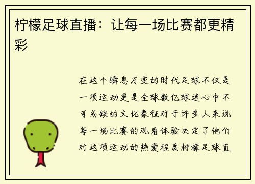 柠檬足球直播：让每一场比赛都更精彩