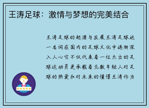 王涛足球：激情与梦想的完美结合