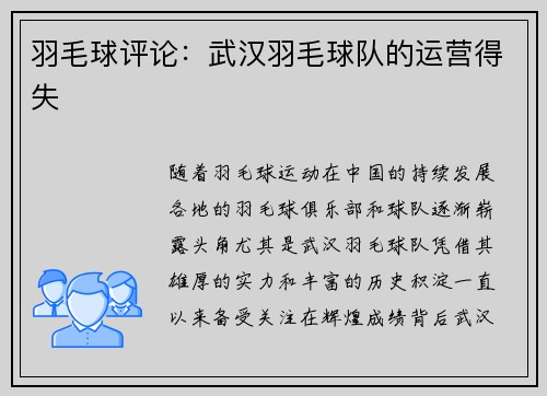 羽毛球评论：武汉羽毛球队的运营得失