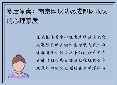赛后复盘：南京网球队vs成都网球队的心理素质