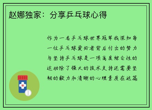 赵娜独家：分享乒乓球心得