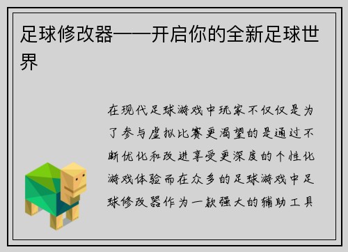 足球修改器——开启你的全新足球世界