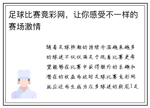 足球比赛竞彩网，让你感受不一样的赛场激情