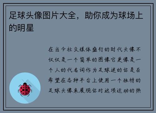 足球头像图片大全，助你成为球场上的明星