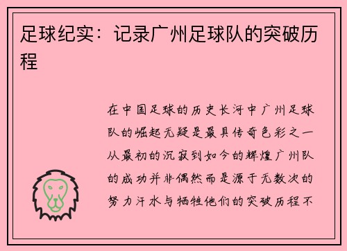 足球纪实：记录广州足球队的突破历程