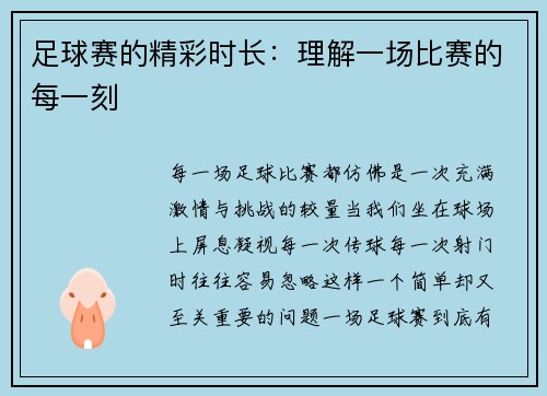 足球赛的精彩时长：理解一场比赛的每一刻