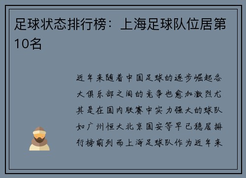 足球状态排行榜：上海足球队位居第10名