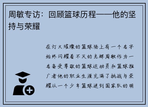 周敏专访：回顾篮球历程——他的坚持与荣耀