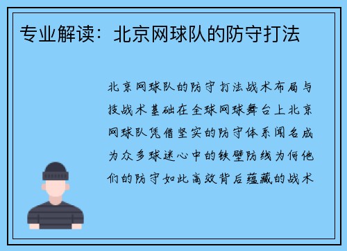 专业解读：北京网球队的防守打法