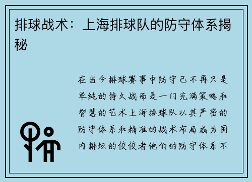 排球战术：上海排球队的防守体系揭秘