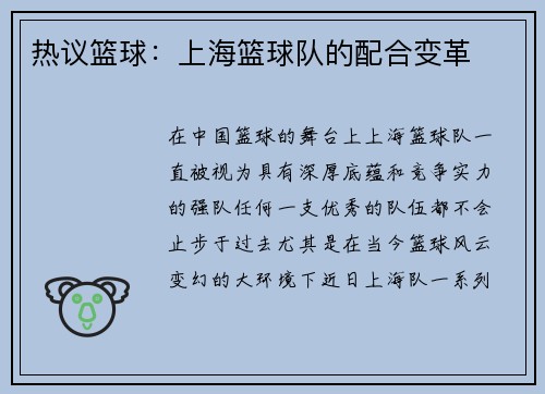 热议篮球：上海篮球队的配合变革