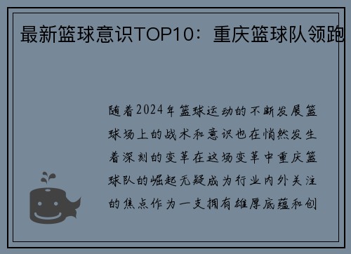 最新篮球意识TOP10：重庆篮球队领跑
