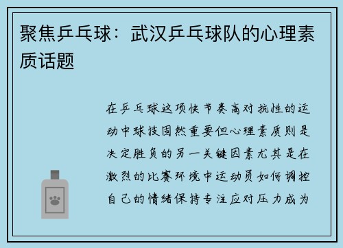 聚焦乒乓球：武汉乒乓球队的心理素质话题