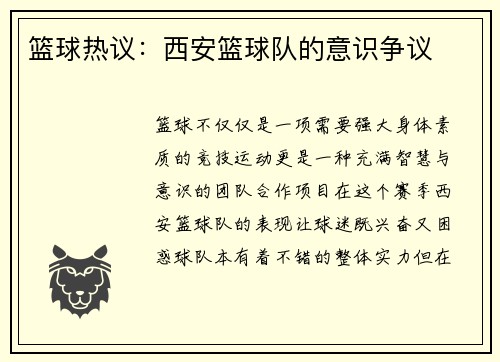 篮球热议：西安篮球队的意识争议