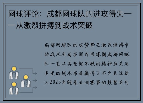 网球评论：成都网球队的进攻得失——从激烈拼搏到战术突破