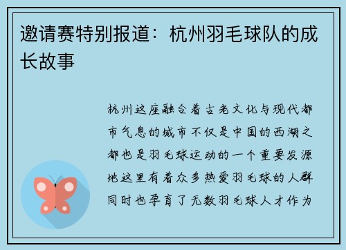邀请赛特别报道：杭州羽毛球队的成长故事