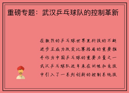 重磅专题：武汉乒乓球队的控制革新
