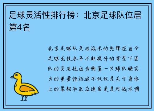 足球灵活性排行榜：北京足球队位居第4名