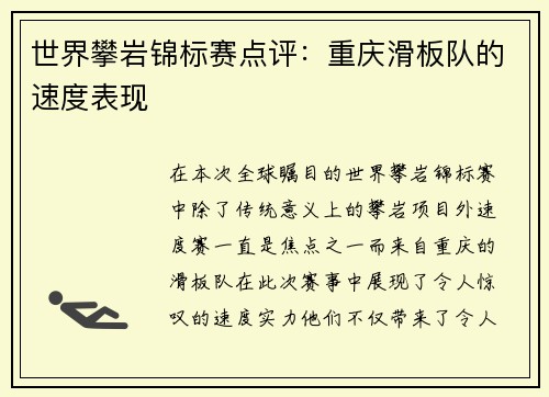 世界攀岩锦标赛点评：重庆滑板队的速度表现
