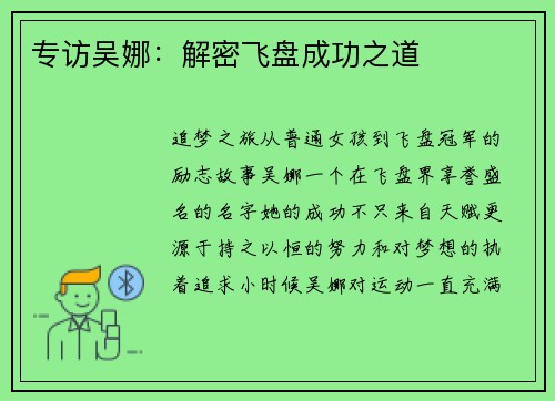 专访吴娜：解密飞盘成功之道