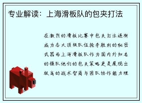 专业解读：上海滑板队的包夹打法