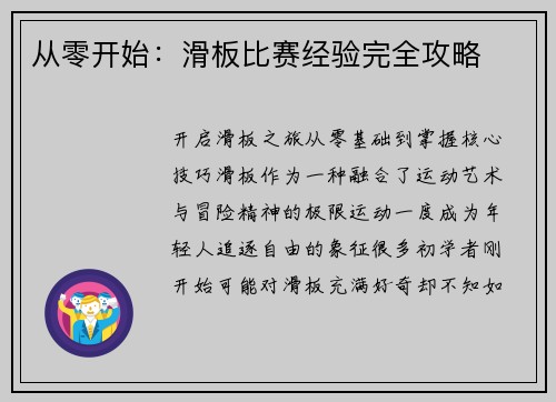 从零开始：滑板比赛经验完全攻略