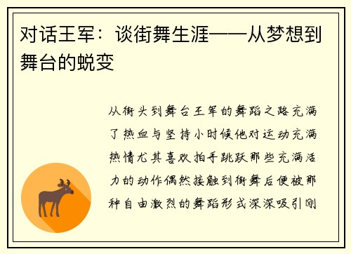 对话王军：谈街舞生涯——从梦想到舞台的蜕变