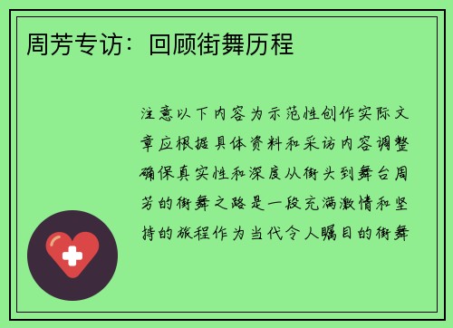 周芳专访：回顾街舞历程