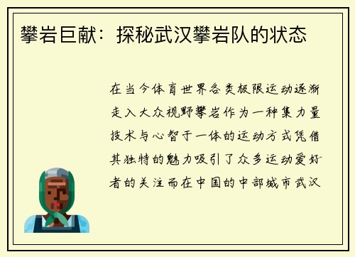攀岩巨献：探秘武汉攀岩队的状态