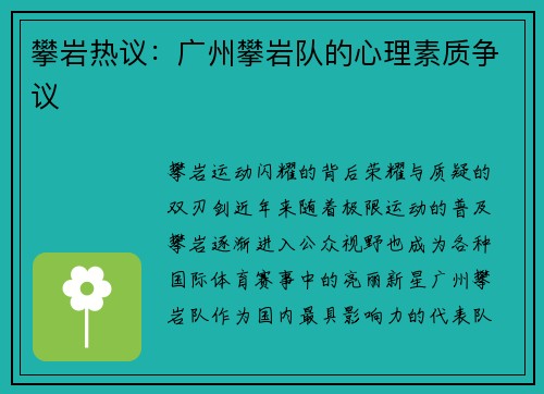 攀岩热议：广州攀岩队的心理素质争议