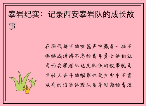 攀岩纪实：记录西安攀岩队的成长故事