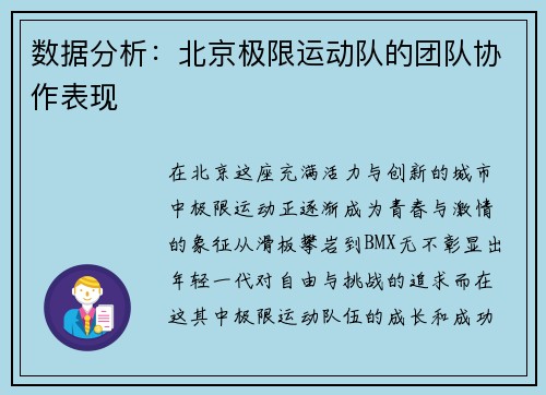 数据分析：北京极限运动队的团队协作表现