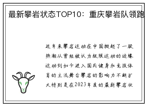 最新攀岩状态TOP10：重庆攀岩队领跑