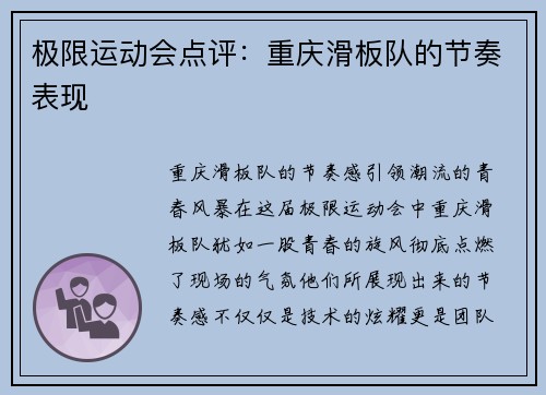 极限运动会点评：重庆滑板队的节奏表现