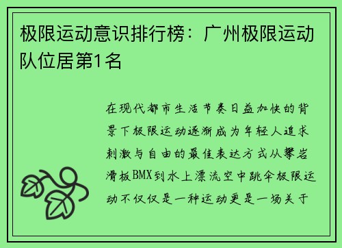 极限运动意识排行榜：广州极限运动队位居第1名