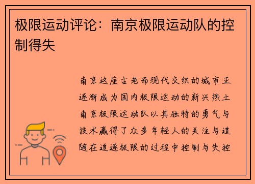 极限运动评论：南京极限运动队的控制得失