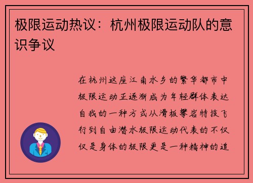 极限运动热议：杭州极限运动队的意识争议