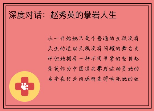 深度对话：赵秀英的攀岩人生