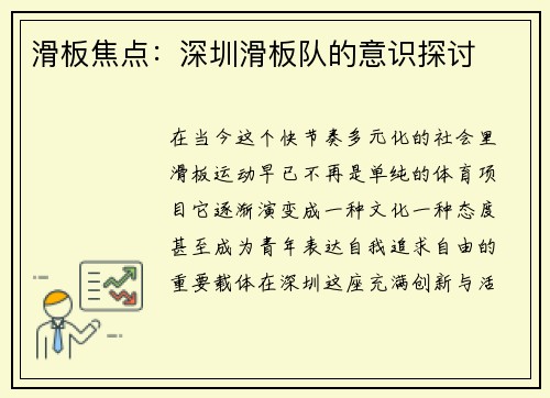 滑板焦点：深圳滑板队的意识探讨