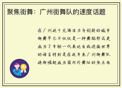 聚焦街舞：广州街舞队的速度话题