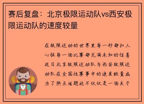 赛后复盘：北京极限运动队vs西安极限运动队的速度较量