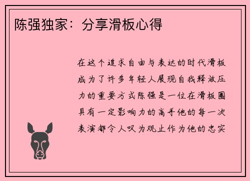 陈强独家：分享滑板心得