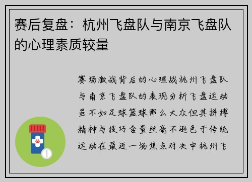 赛后复盘：杭州飞盘队与南京飞盘队的心理素质较量