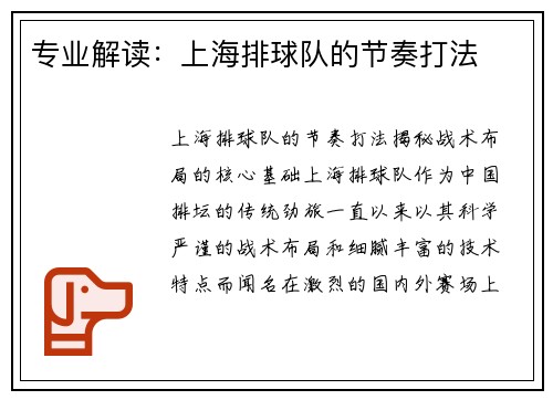 专业解读：上海排球队的节奏打法