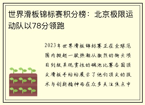 世界滑板锦标赛积分榜：北京极限运动队以78分领跑